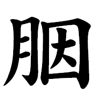 「胭」の楷書体フォント・イメージ