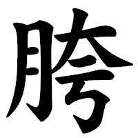 「胯」の楷書体フォント・イメージ