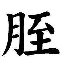 「胵」の楷書体フォント・イメージ