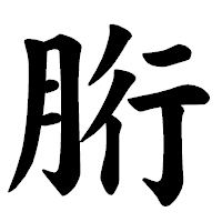 「胻」の楷書体フォント・イメージ