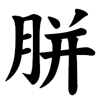 「胼」の楷書体フォント・イメージ