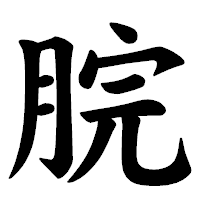 「脘」の楷書体フォント・イメージ