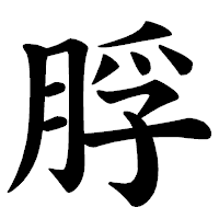 「脬」の楷書体フォント・イメージ