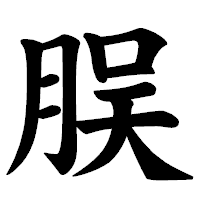 「脵」の楷書体フォント・イメージ