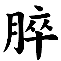 「脺」の楷書体フォント・イメージ