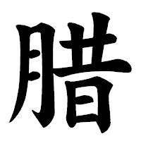 「腊」の楷書体フォント・イメージ