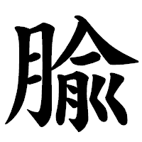 「腧」の楷書体フォント・イメージ