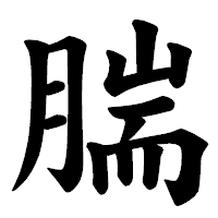 「腨」の楷書体フォント・イメージ