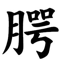 「腭」の楷書体フォント・イメージ