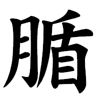 「腯」の楷書体フォント・イメージ