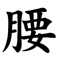「腰」の楷書体フォント・イメージ