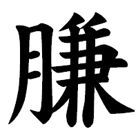 「膁」の楷書体フォント・イメージ
