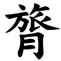 「膂」の楷書体フォント・イメージ