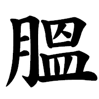 「膃」の楷書体フォント・イメージ