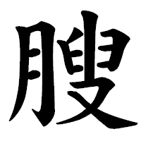 「膄」の楷書体フォント・イメージ