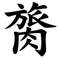 「膐」の楷書体フォント・イメージ