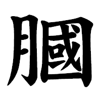 「膕」の楷書体フォント・イメージ