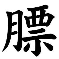 「膘」の楷書体フォント・イメージ