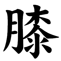 「膝」の楷書体フォント・イメージ