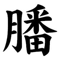 「膰」の楷書体フォント・イメージ