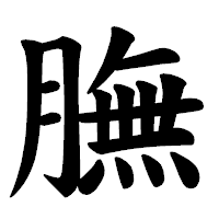 「膴」の楷書体フォント・イメージ