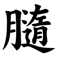 「膸」の楷書体フォント・イメージ