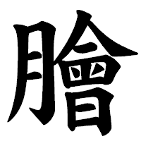 「膾」の楷書体フォント・イメージ