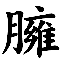 「臃」の楷書体フォント・イメージ