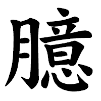 「臆」の楷書体フォント・イメージ
