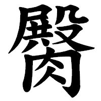 「臋」の楷書体フォント・イメージ