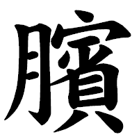「臏」の楷書体フォント・イメージ