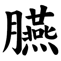 「臙」の楷書体フォント・イメージ