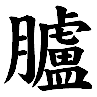 「臚」の楷書体フォント・イメージ
