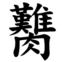 「臡」の楷書体フォント・イメージ