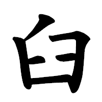 「臼」の楷書体フォント・イメージ