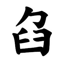 「臽」の楷書体フォント・イメージ
