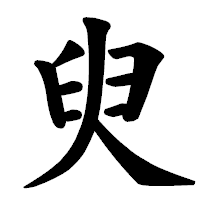 「臾」の楷書体フォント・イメージ