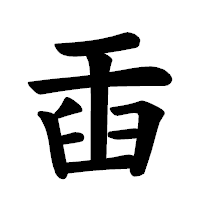 「臿」の楷書体フォント・イメージ