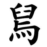 「舃」の楷書体フォント・イメージ