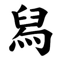 「舄」の楷書体フォント・イメージ