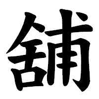 「舖」の楷書体フォント・イメージ
