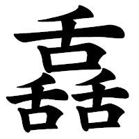 「舙」の楷書体フォント・イメージ