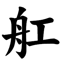 「舡」の楷書体フォント・イメージ