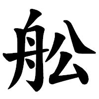 「舩」の楷書体フォント・イメージ