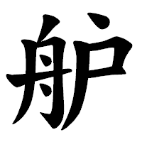 「舮」の楷書体フォント・イメージ