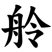 「舲」の楷書体フォント・イメージ
