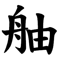 「舳」の楷書体フォント・イメージ