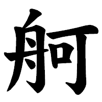 「舸」の楷書体フォント・イメージ