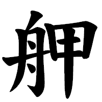 「舺」の楷書体フォント・イメージ