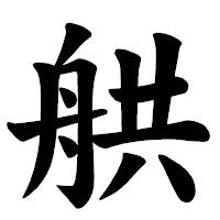 「舼」の楷書体フォント・イメージ